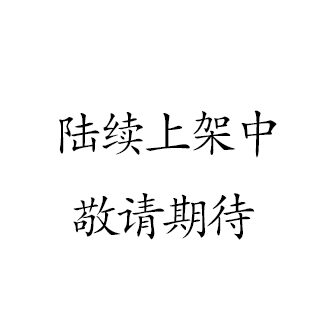 陆续上架中，敬请期待