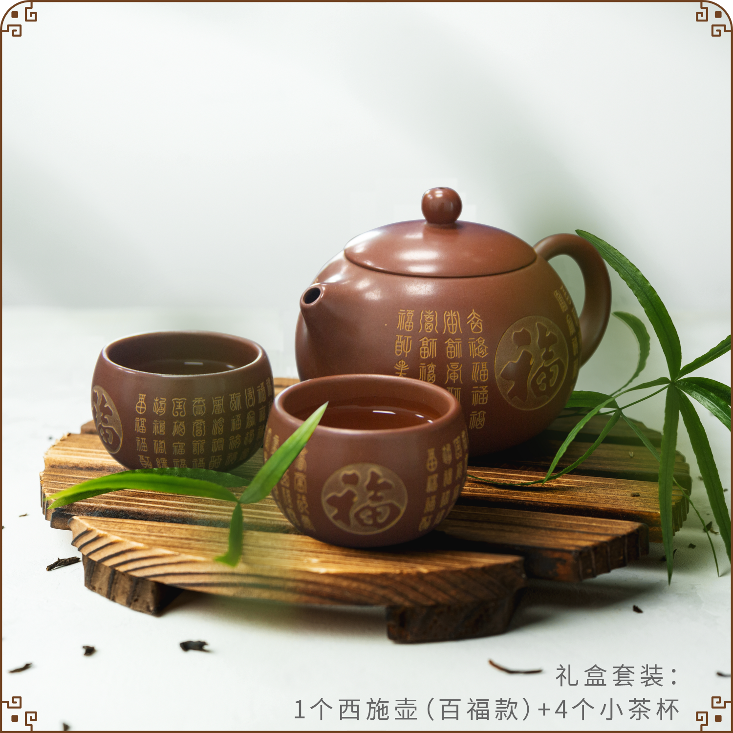 【康宜盛】生态功能百福款套装-一壶四杯