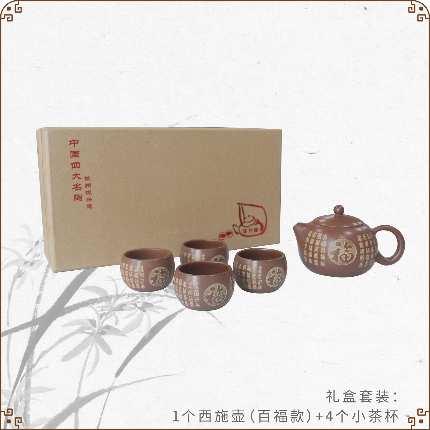 【康宜盛】生态功能百福款套装-一壶四杯