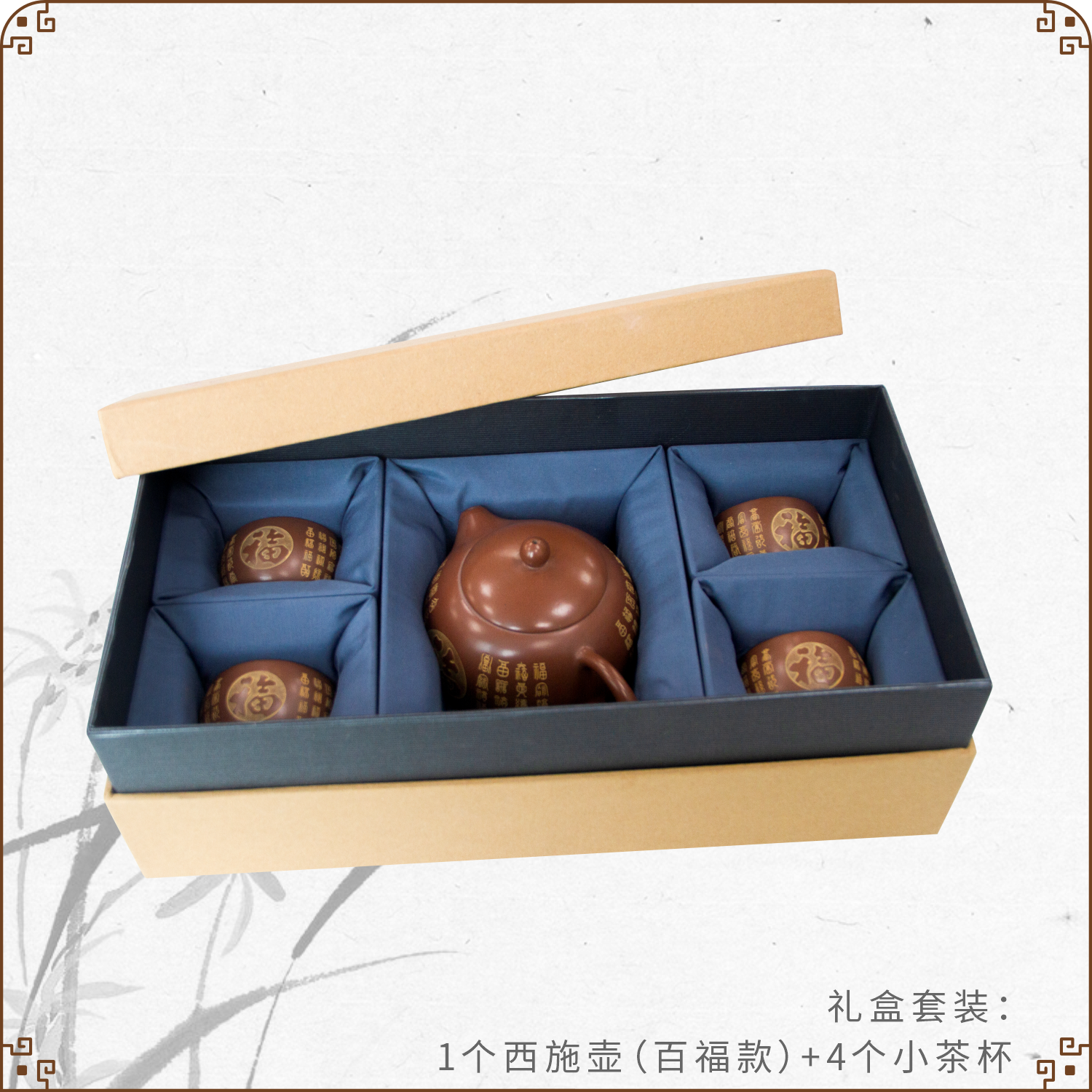 【康宜盛】生态功能百福款套装-一壶四杯